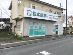 松本歯科