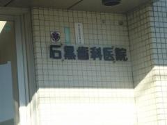 石黒歯科医院