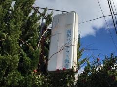 稲沢教会