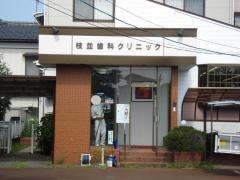 枝並歯科クリニック