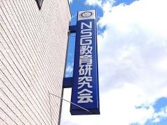 ＮＳＧ教育研究会　亀田校