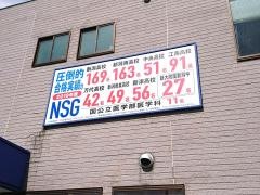 ＮＳＧ教育研究会　亀田校