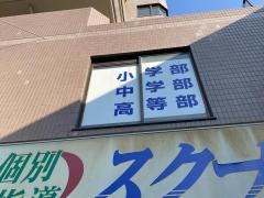 個別指導塾のスクールＩＥ　都筑ふれあいの丘校