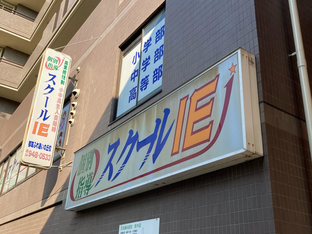 個別指導塾のスクールIE 都筑ふれあいの丘校