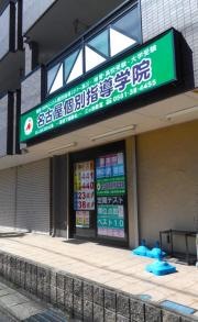 個別指導塾の栄光学園　三ツ池校