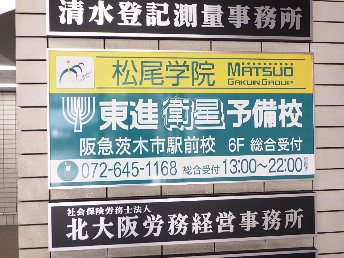 東進衛星予備校阪急茨木市駅前校