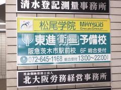 東進衛星予備校　阪急茨木市駅前校