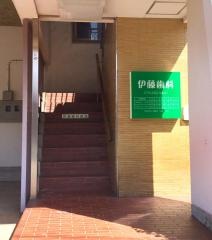 伊藤歯科医院
