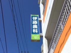 伊藤歯科医院