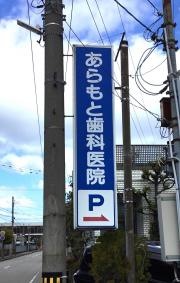 あらもと歯科医院