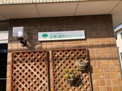 友影歯科クリニック