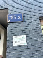 経絡リラクゼーション・癒手屋