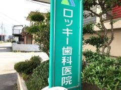ロッキー歯科医院