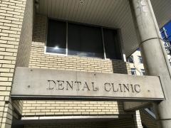 高木歯科医院