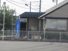 大山歯科医院