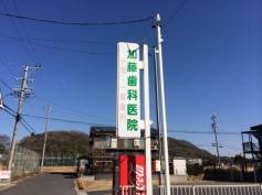 加藤歯科医院