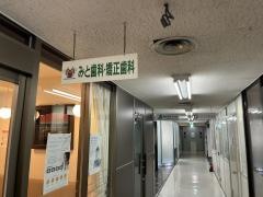 みと歯科