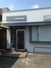 大栄歯科医院