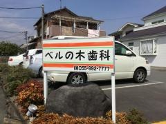 ベルの木歯科