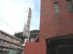 神田歯科医院
