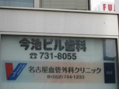 今池ビル歯科