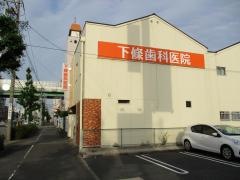 下條歯科医院