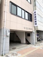 彦坂歯科医院