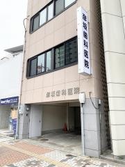 彦坂歯科医院