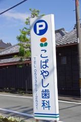 小林歯科医院