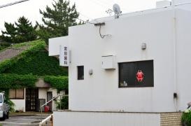 宮田歯科医院