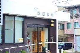 宮田歯科医院