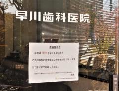 早川歯科医院