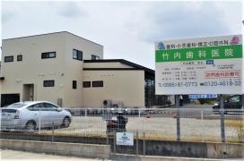 竹内歯科医院
