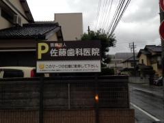 佐藤歯科医院