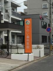 かわい歯科医院