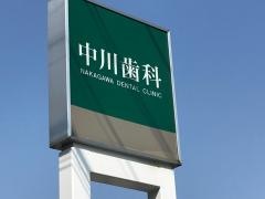 中川歯科