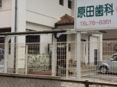 原田歯科医院