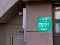 あさひ歯科クリニック
