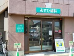 あさひ歯科クリニック
