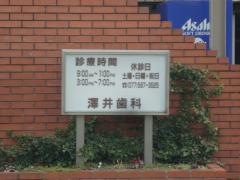 澤井歯科医院_看板