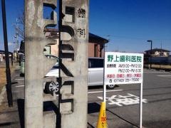 野上歯科医院
