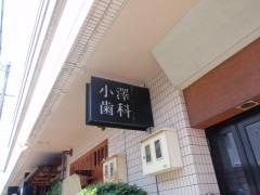 小澤歯科医院