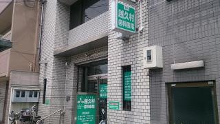 越久村歯科医院