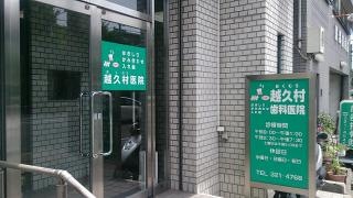 越久村歯科医院