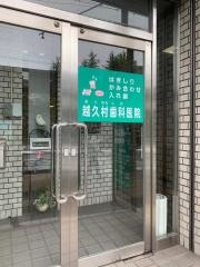越久村歯科医院