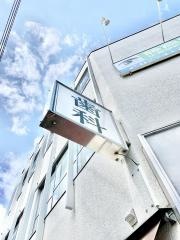 池田亨歯科医院