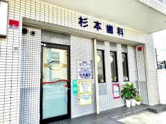 杉本歯科