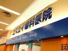 エスエイ歯科医院