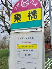 「東橋通」バス停留所