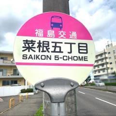 「菜根五丁目」バス停留所